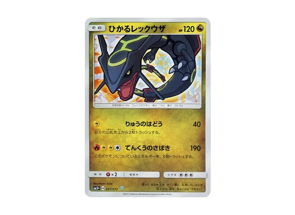 ひかるレックウザ H[SM3+ 057/072](強化拡張パック「ひかる伝説」)の
