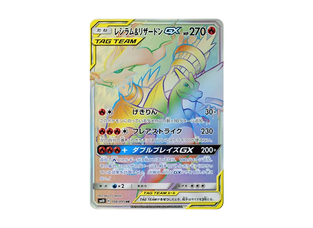 レシラム&リザードンGX HR[SM10 108/095](拡張パック「ダブルブレイズ