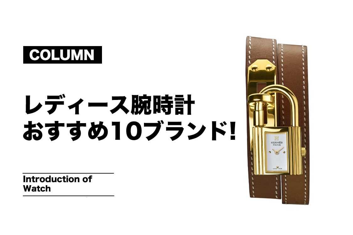 レディース腕時計のおすすめ10ブランドのデザインや価格を解説
