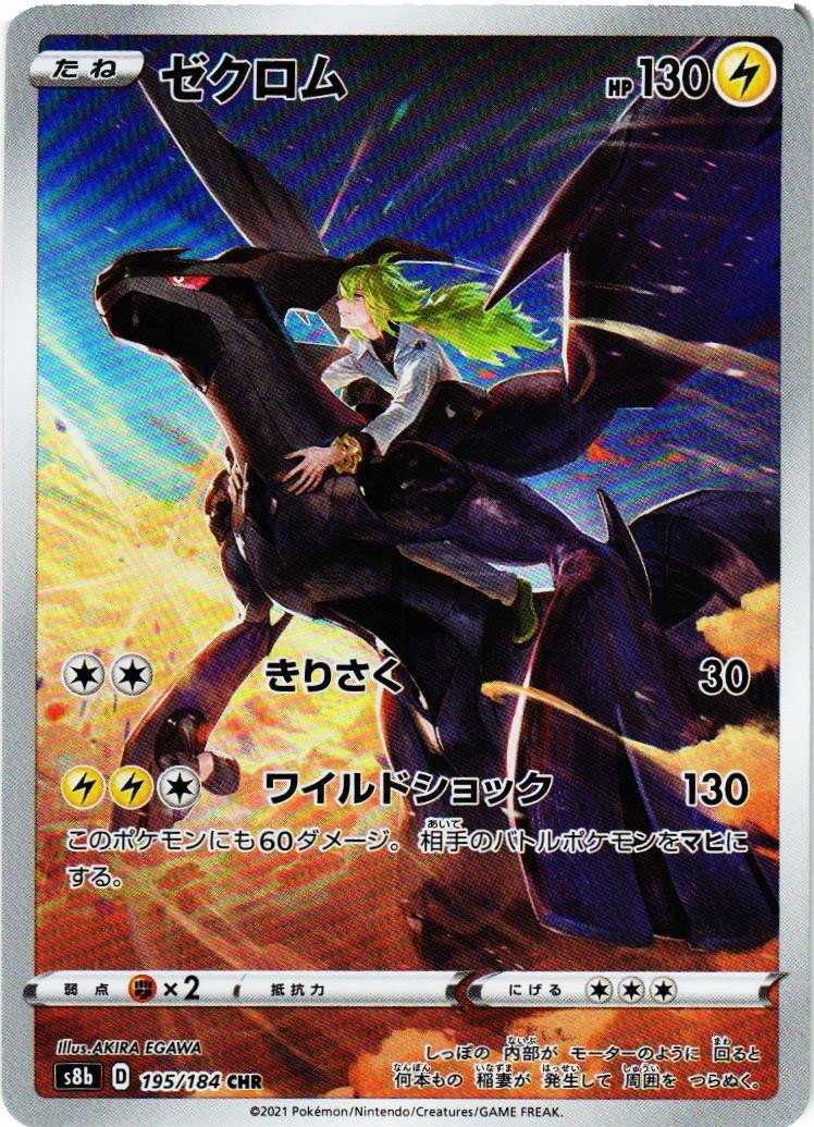 ポケカ】ゼクロム CHRの最新相場情報や値段の推移【6/9時点