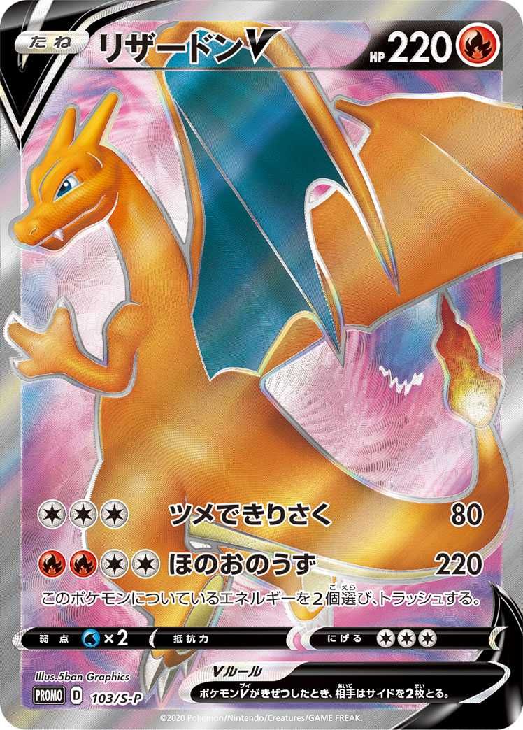 ポケカ】リザードンV SR(争奪戦プロモ)最新相場情報や値段の推移【6/12