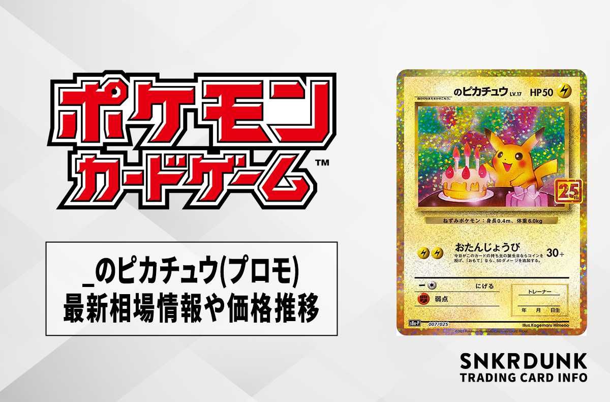 ポケカ】お誕生日ピカチュウ 25thプロモの最新相場情報や値段の推移【6