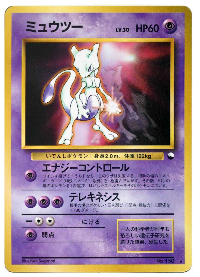 ポケカ】ミュウツー光沢 旧裏の最新相場と値段の推移【7/24時点