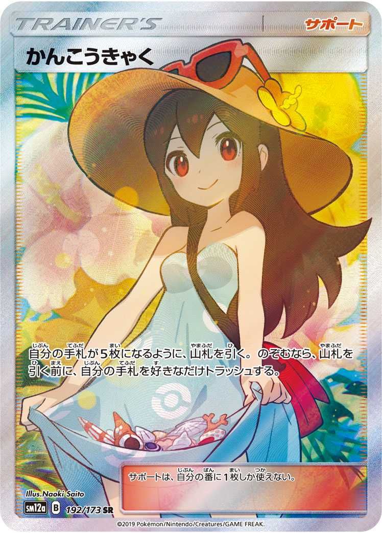 ポケカ】かんこうきゃくSRの買取価格と最新相場と値段推移
