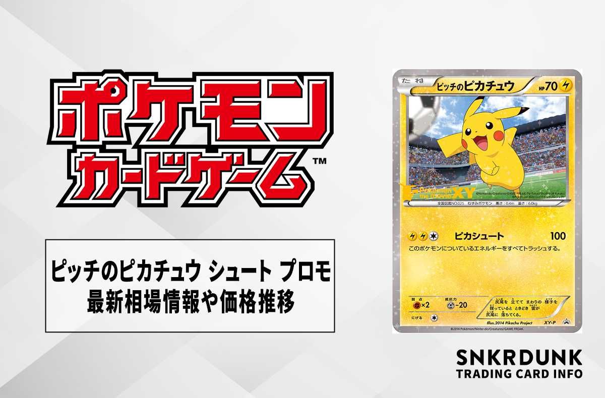 ポケカ】ピッチのピカチュウ シュート プロモの最新相場情報や値段の