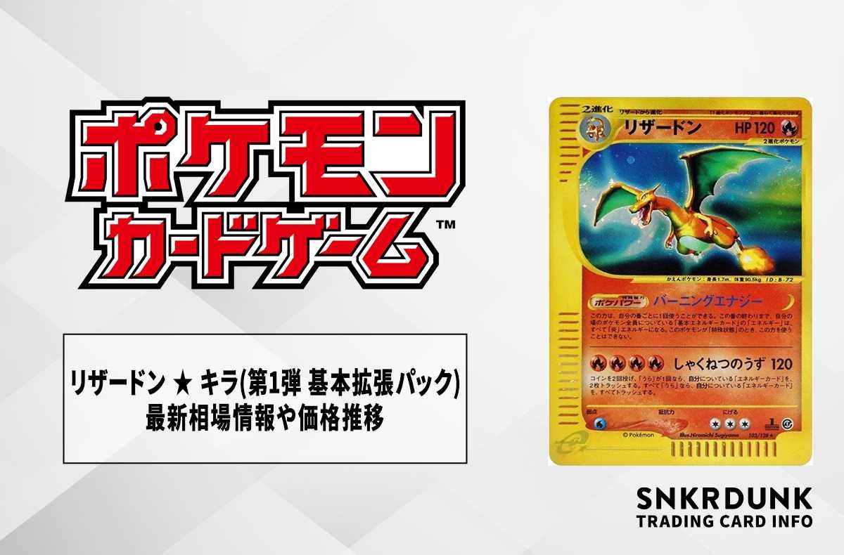 ポケカ】リザードン ☆ キラ(第1弾 基本拡張パック)の最新相場情報や