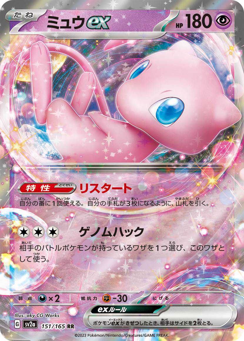 ポケカ】ミュウex RRの買取価格と最新相場と値段推移｜ポケモンカード