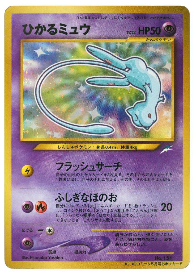 ポケカ】ひかるミュウ 旧裏 コロコロプロモの最新相場情報や値段の推移
