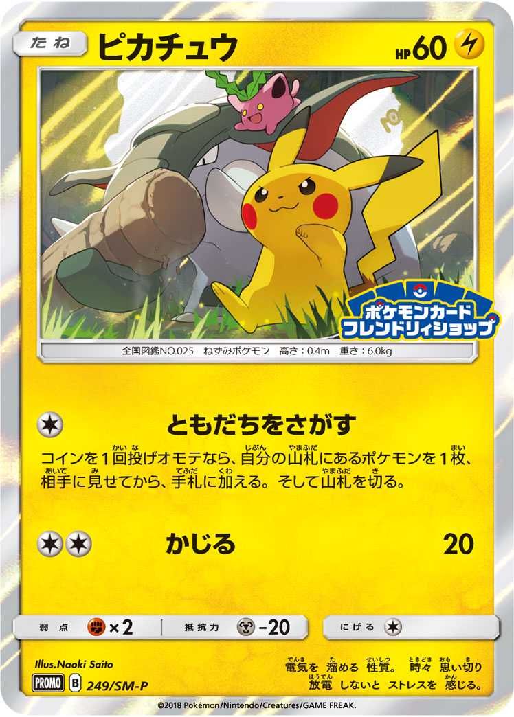 ピカチュウ 179/SM-P ポケモンカードフレンドリィショップキャンペーン
