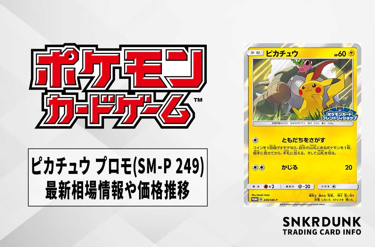 ポケカ】ピカチュウ プロモ(フレンドリィショップキャンペーン)の最新