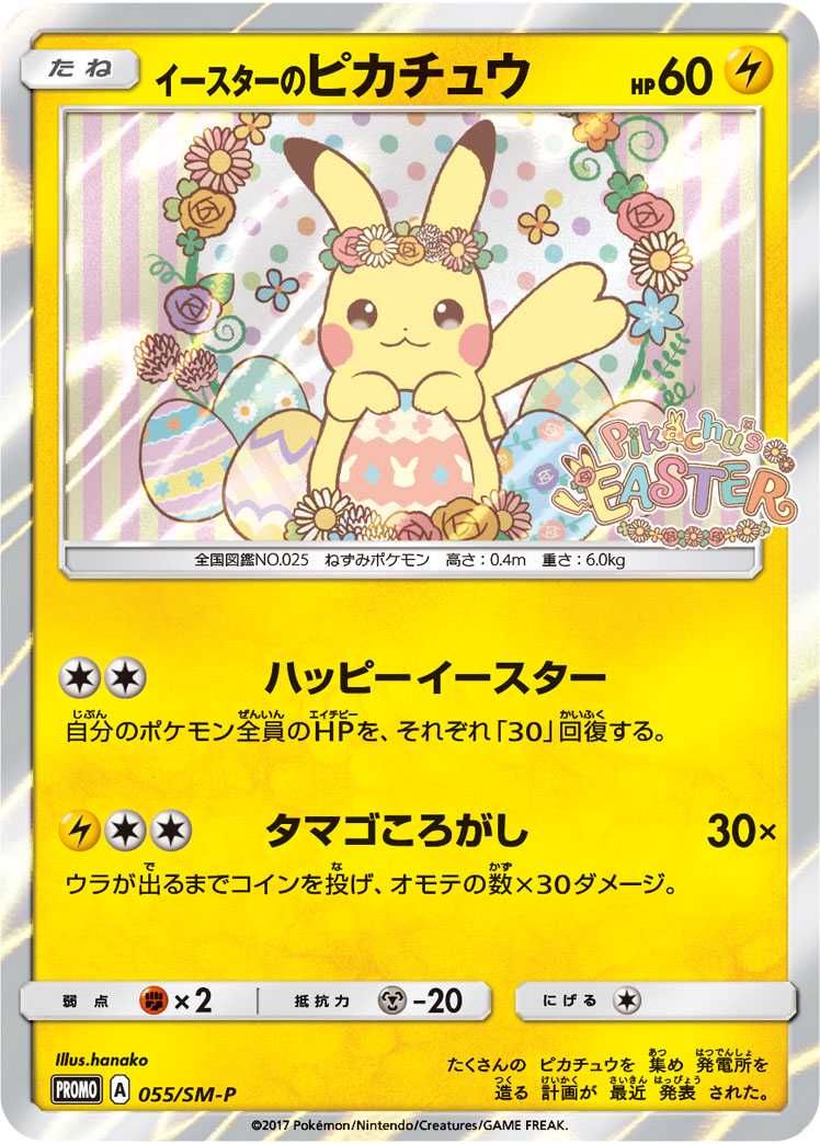 ポケカ】イースターのピカチュウ プロモの最新相場情報や値段の推移【6
