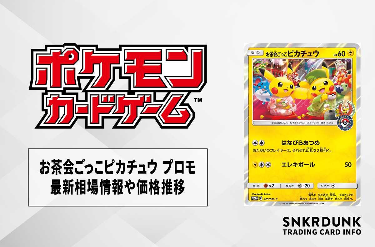 ポケカ】お茶会ごっこピカチュウ プロモの最新相場情報や値段の推移【6