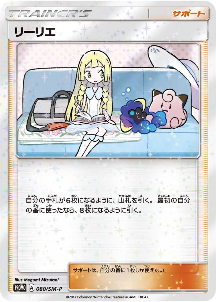 ポケカ】リーリエ プロモ(080/SM-P)の最新相場情報や値段の推移【7/10