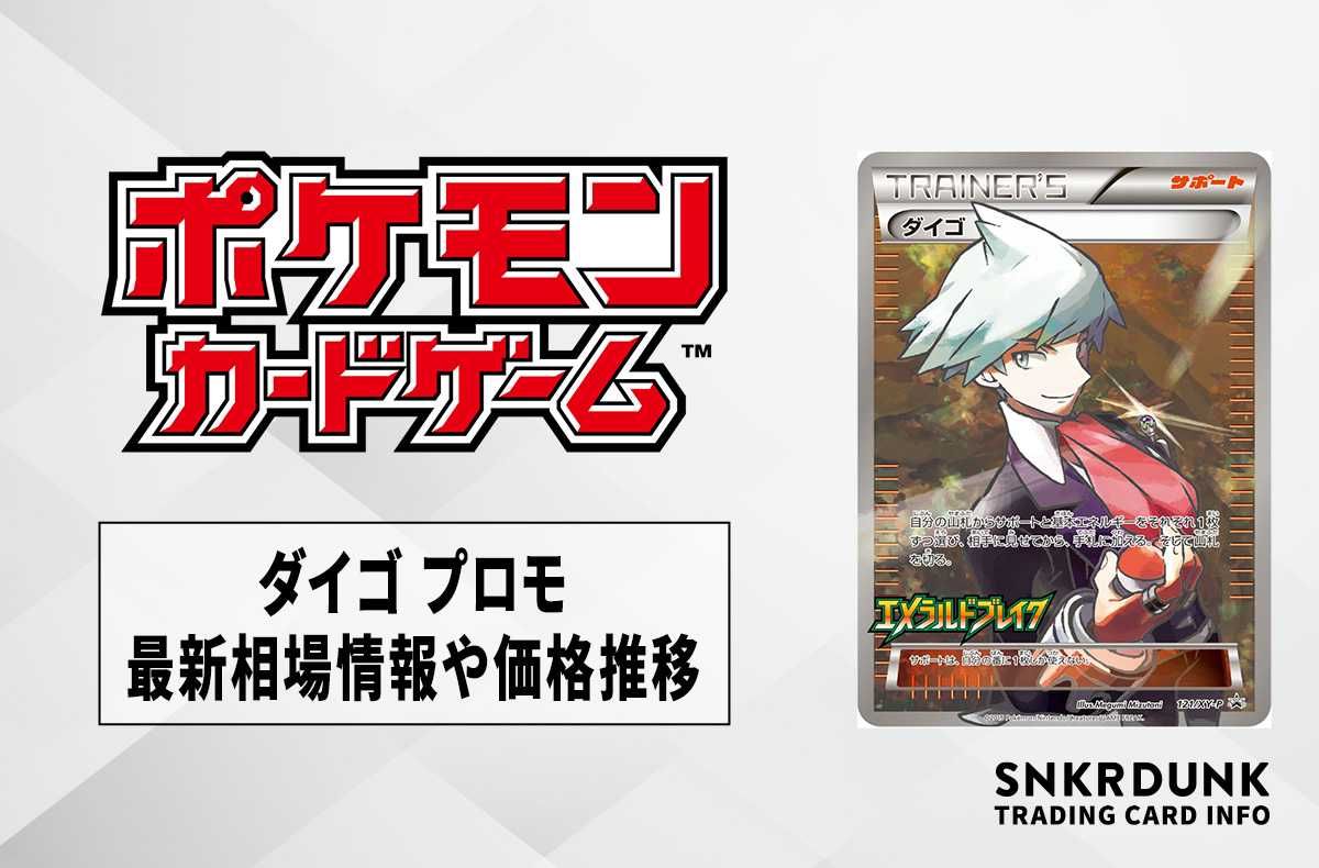 ポケカ】ダイゴ プロモ(エメラルドブレイク)の最新相場情報や値段の