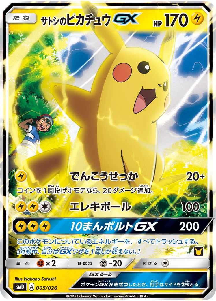 ポケカ】サトシのピカチュウGX プロモの最新相場と値段の推移【7/11