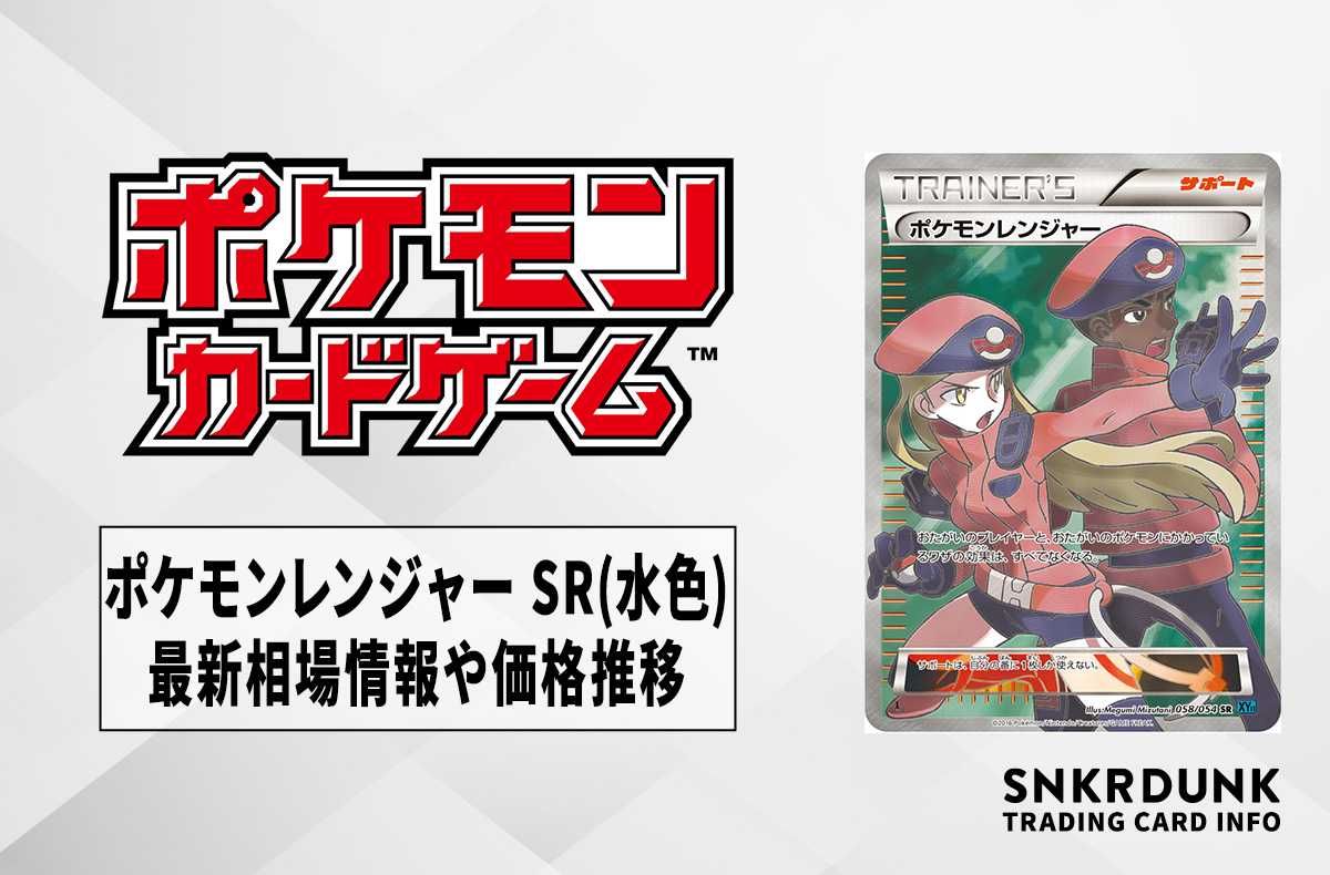 ポケカ】ポケモンレンジャー SRの最新相場と値段の推移【7/12時点