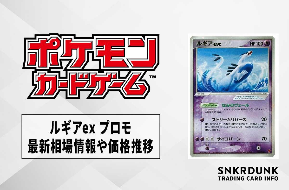 ポケカ】ルギアex プロモの最新相場と値段の推移【7/13時点