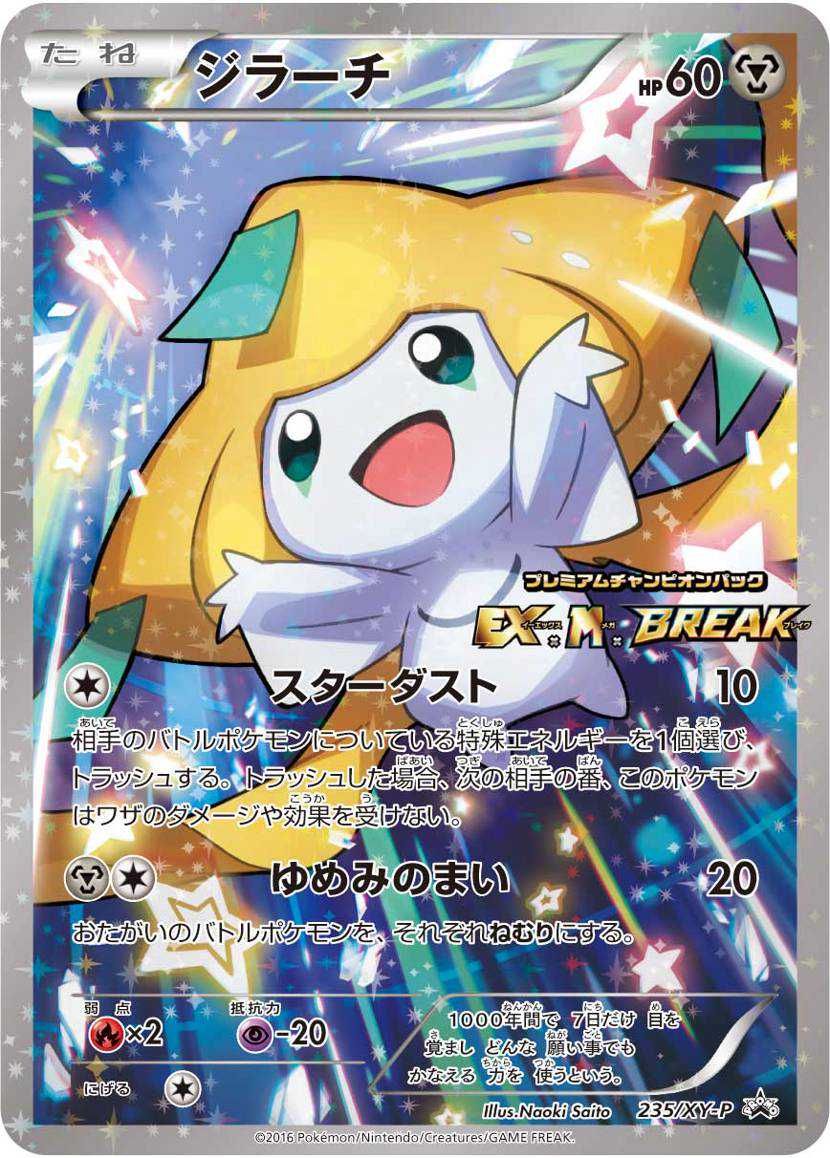 ポケカ】ジラーチ プロモの最新相場と値段の推移｜「EX×M×BREAK」BOX