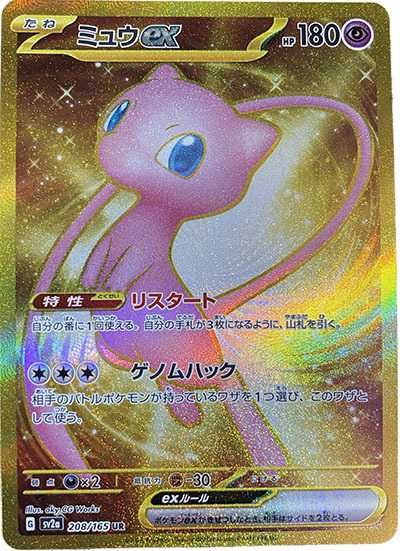 ポケカ】ミュウex UR(ポケモンカード151)の最新相場情報や値段の推移