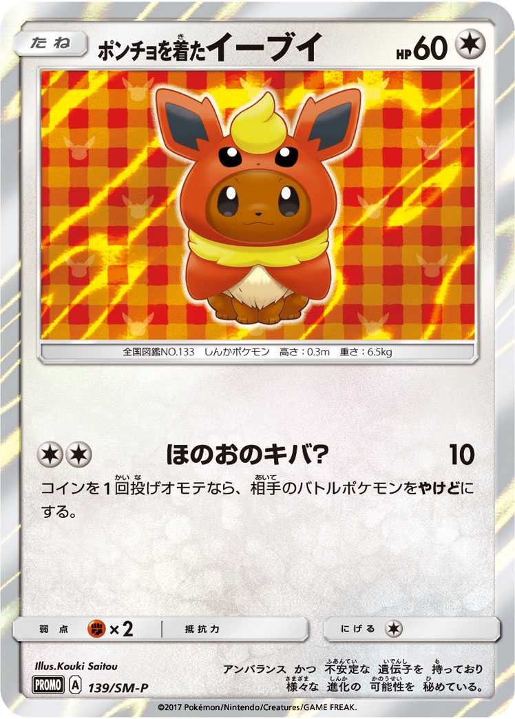 ポケカ】ポンチョを着たイーブイ(ブースター) プロモの最新相場と値段