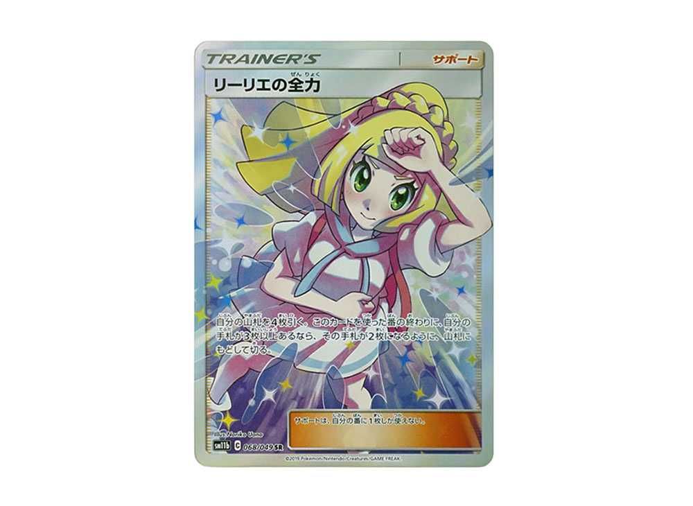 リーリエの全力SRの買取価格/値段推移・相場情報！なぜ高い？【ポケカ