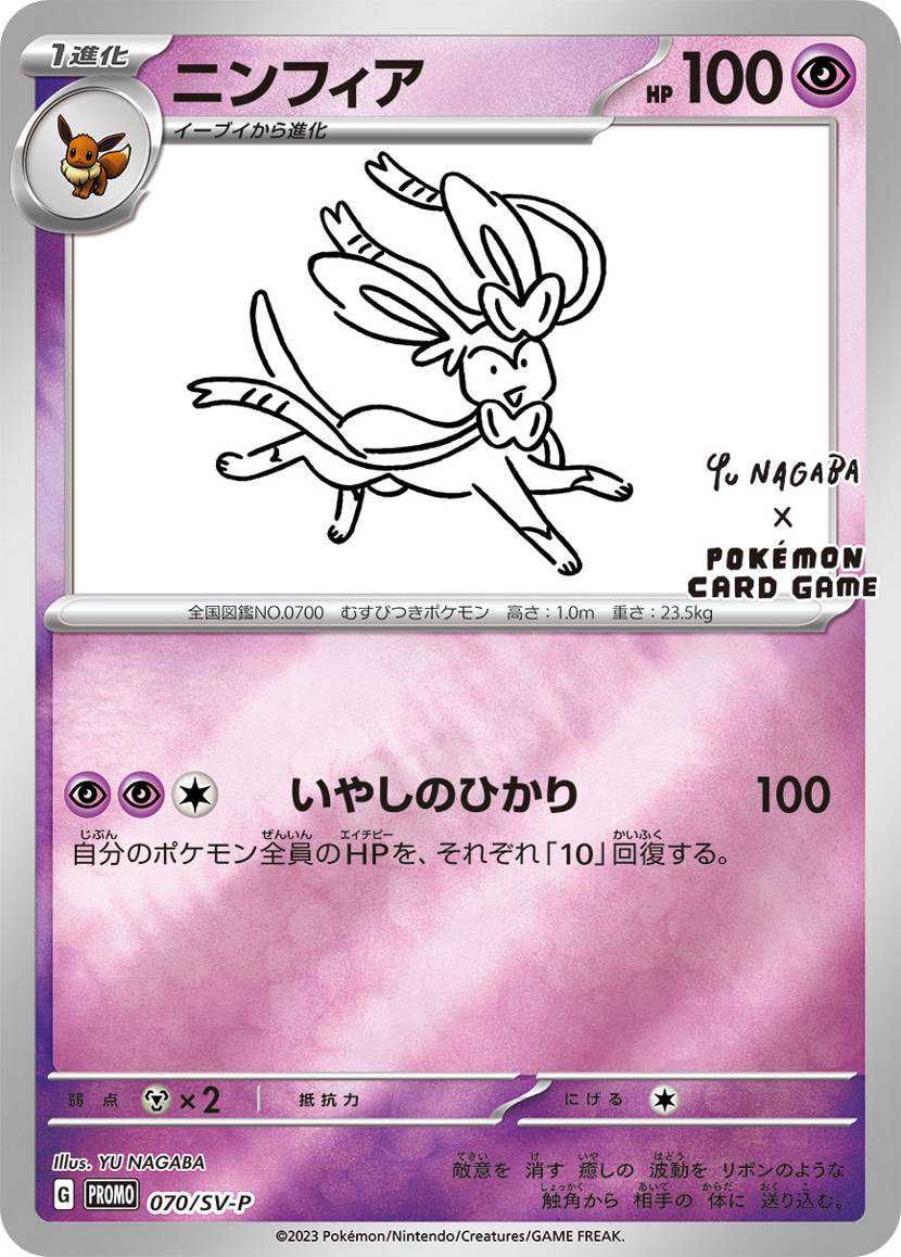 ポケカ】ニンフィア(YU NAGABAコラボ)の最新相場情報や値段の推移【7/3