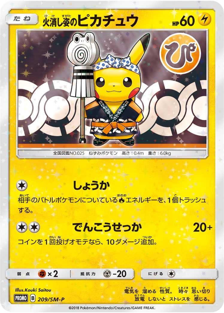 ポケカ】火消し姿のピカチュウ プロモの最新相場情報や値段の推移【7/3