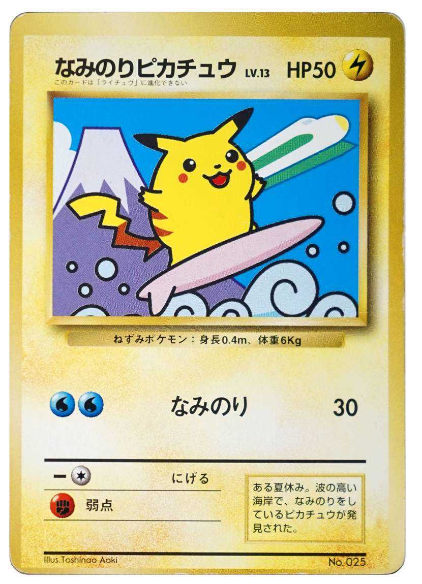 ポケカ】なみのりピカチュウ 新幹線(旧裏プロモ)の最新相場情報や値段