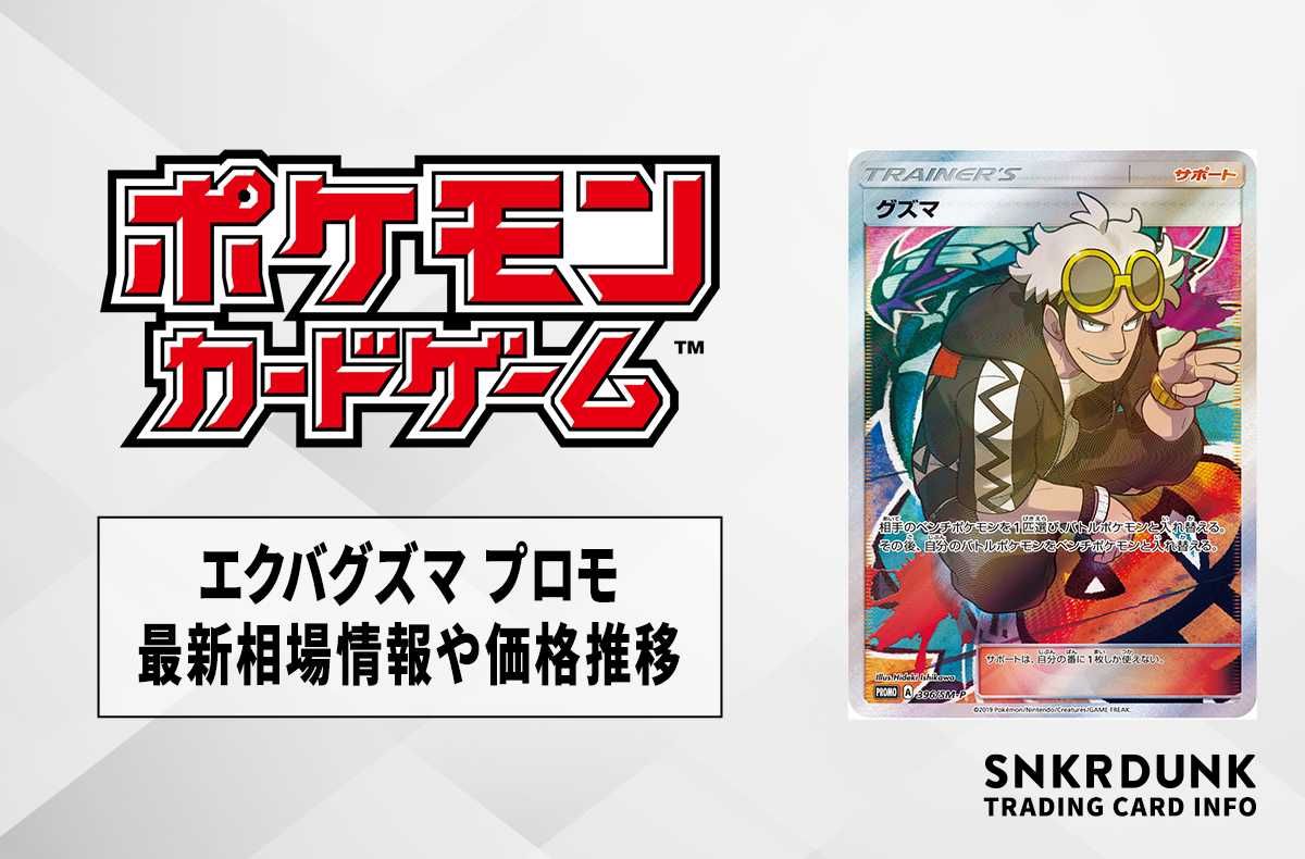 ポケカ】エクバグズマ プロモの最新相場情報や値段の推移【7/6時点