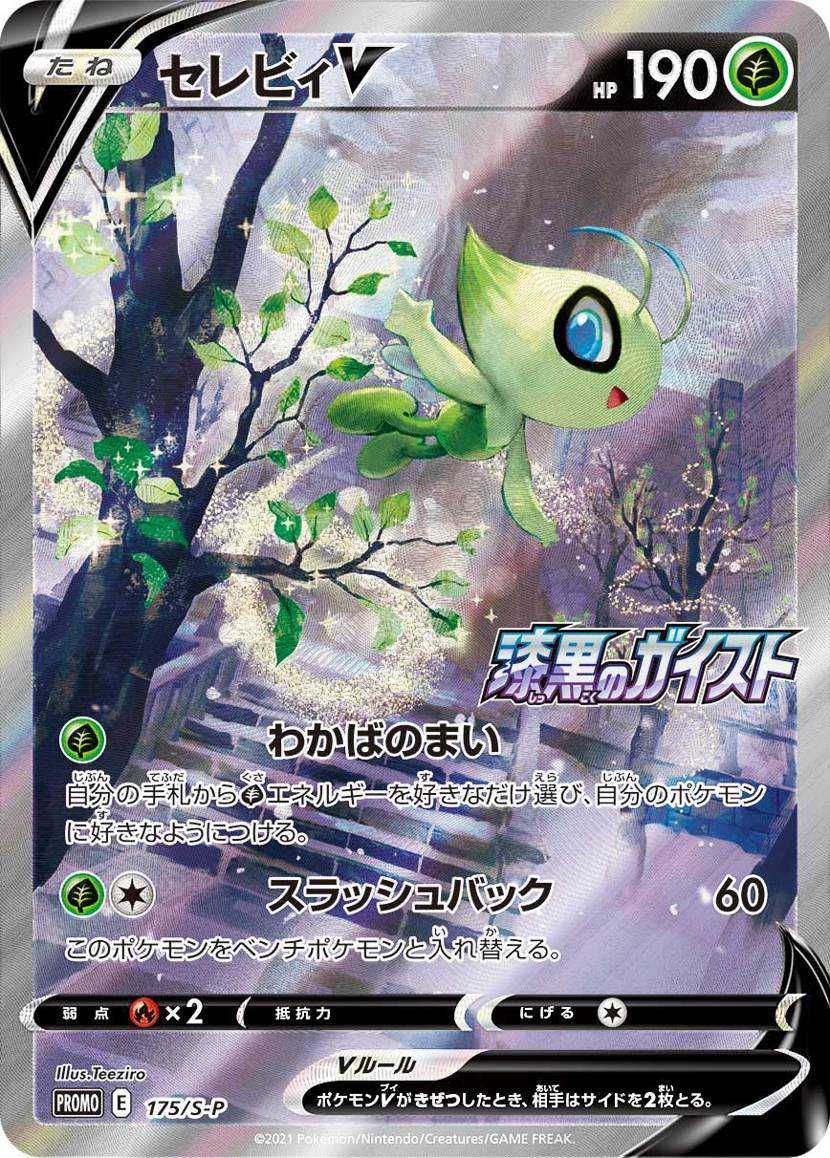 ポケカ】セレビィV プロモの最新相場と値段の推移【7/23時点