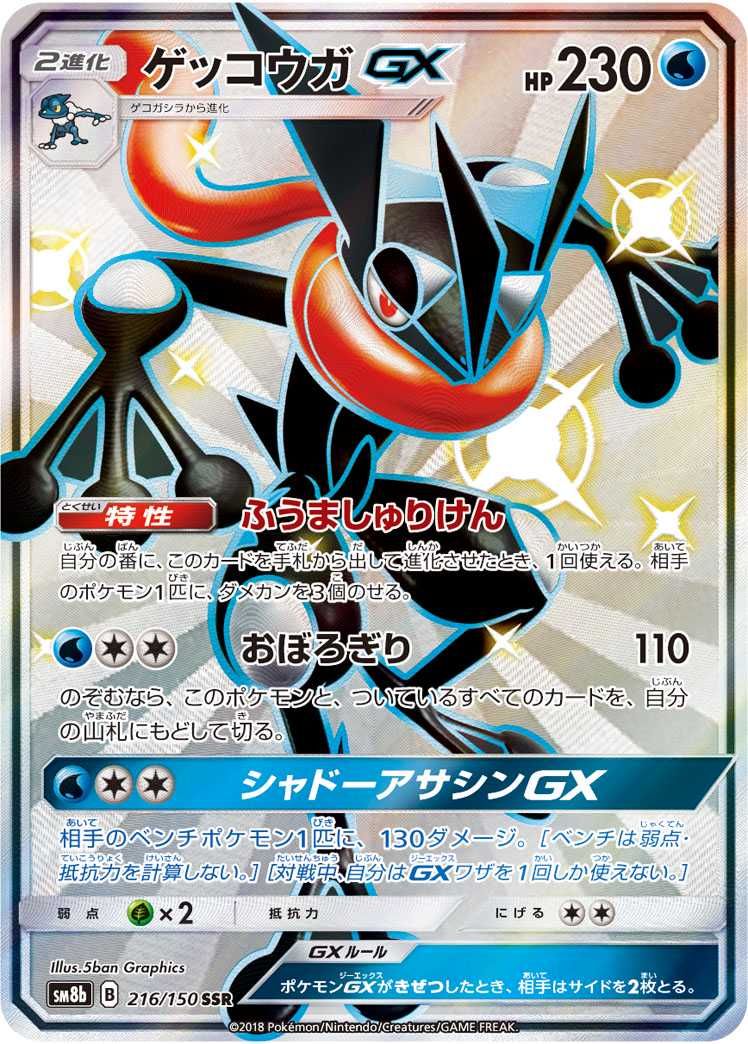 ポケカ】ゲッコウガGX SSRの最新相場と値段の推移｜GXウルトラ