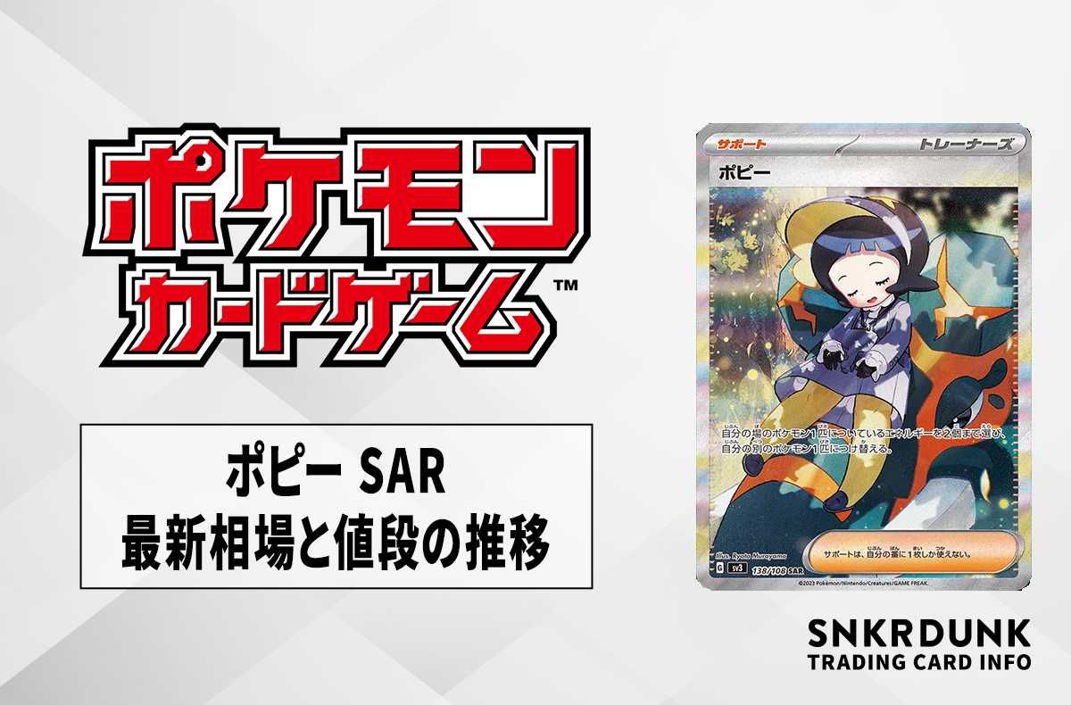 ポケカ】ポピー SARの買取価格と最新相場と値段推移【7/28時点