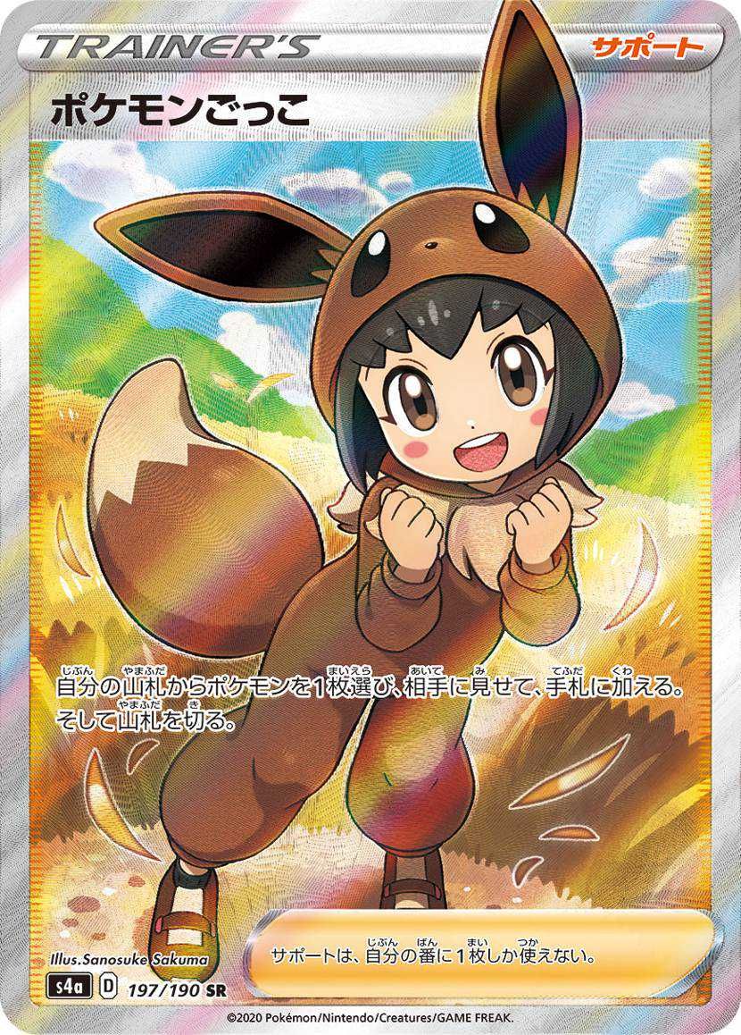 ポケカ】ポケモンごっこ SRの買取価格と最新相場と値段推移【8/7時点