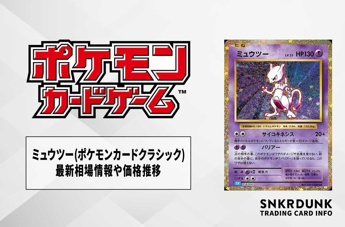 ポケカ】ミュウツー(ポケモンカードクラシック)の買取価格と最新相場と