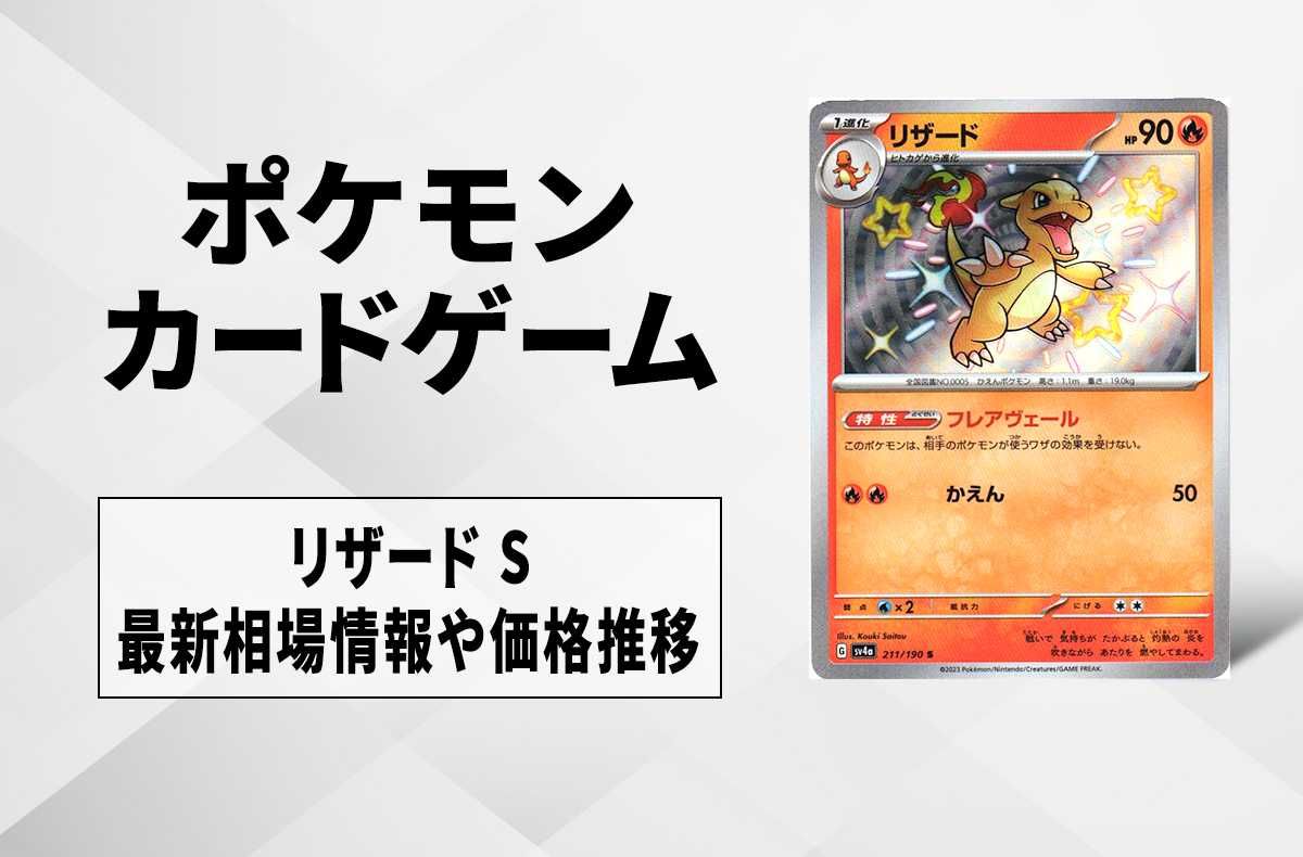 ポケカ】リザード Sの買取価格と最新相場と値段推移｜シャイニー