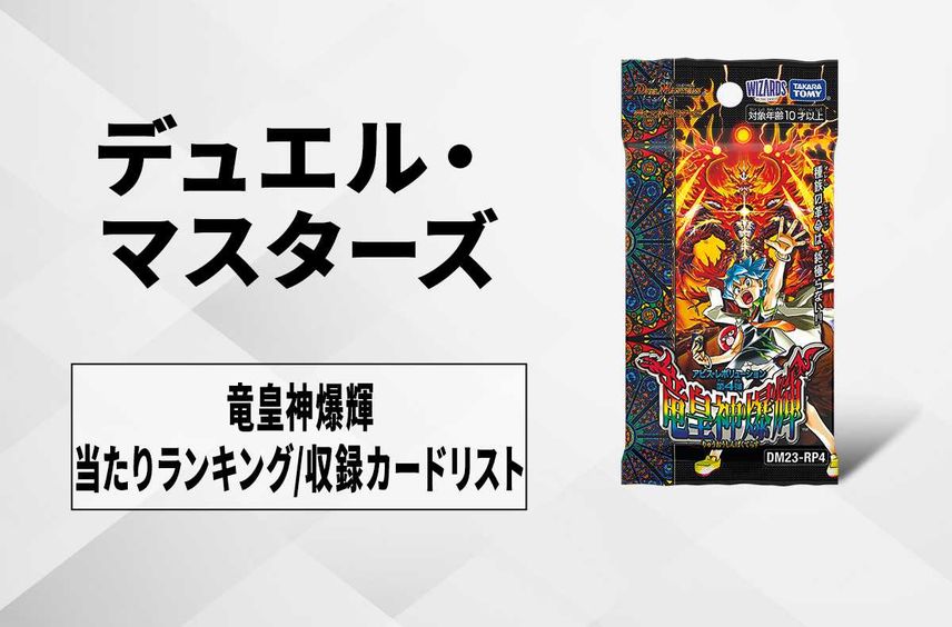 デュエルマスターズの人気/新作情報 | スニーカーダンク(スニダン)