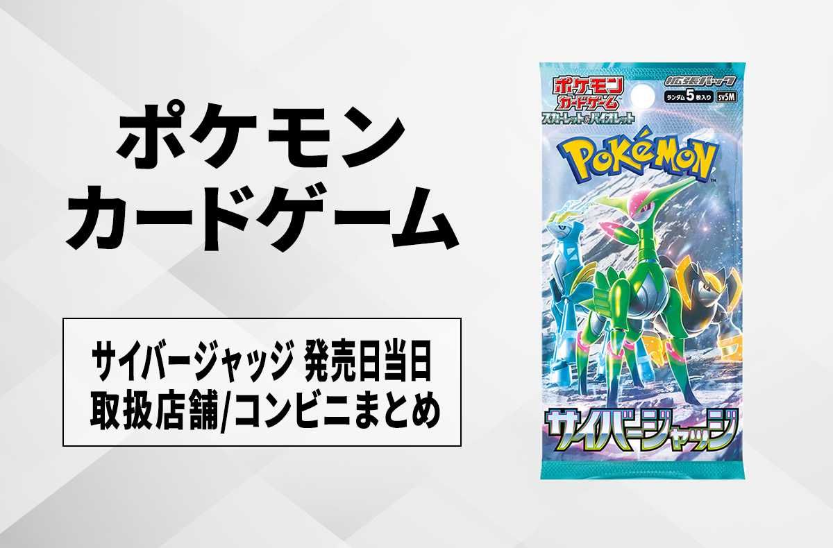 ポケカ】サイバージャッジの再販はいつ？抽選予約と再販入荷情報まとめ