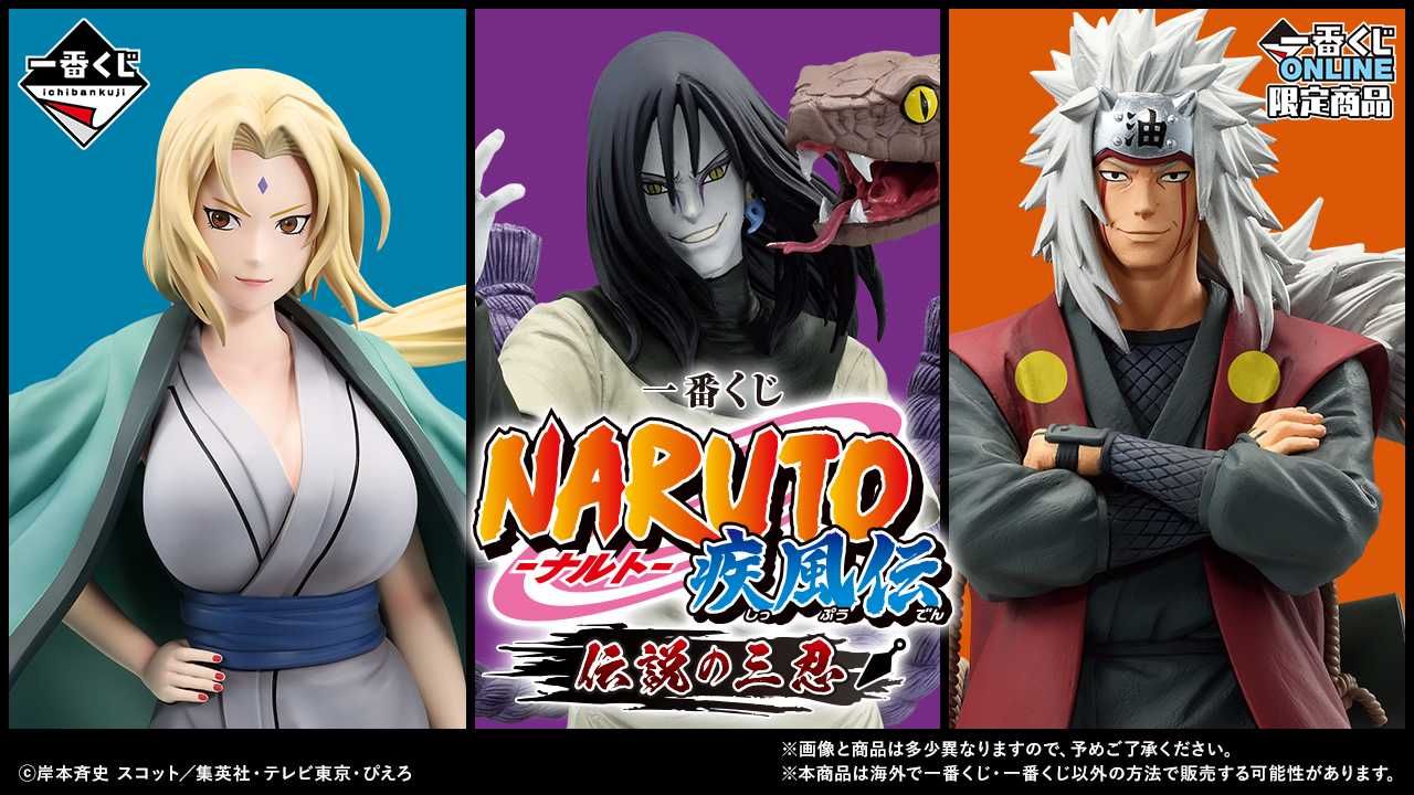 一番くじ】「NARUTO-ナルト- 疾風伝 伝説の三忍」11月下旬に発売