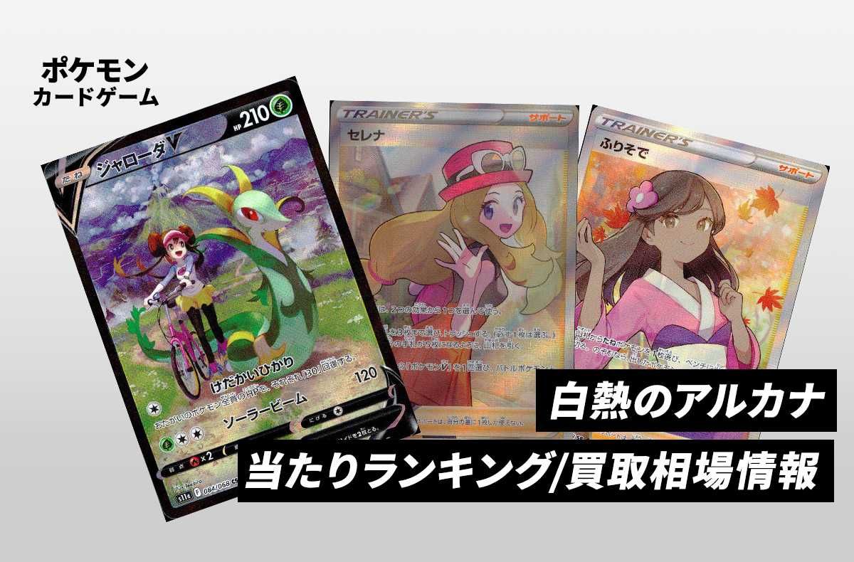 ポケカ】セレナ SRの買取・相場価格と値段推移｜白熱のアルカナ