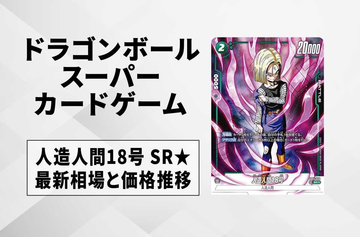 フュージョンワールド】人造人間18号 SR☆(スーパーレアパラレル)の