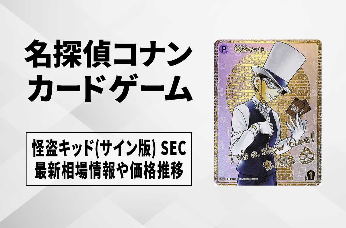 コナンTCG】怪盗キッド(サイン版) SECの最新相場と値段推移