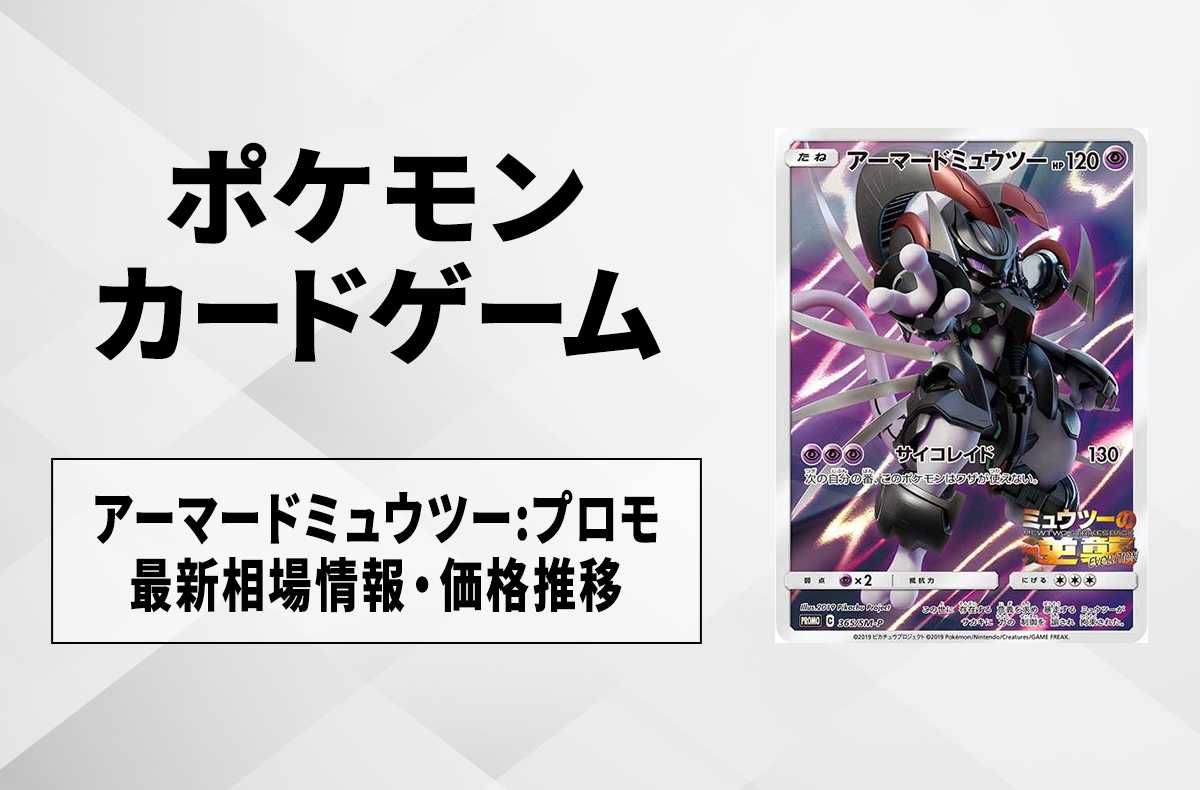 ポケカ】アーマードミュウツー: プロモの最新相場情報や値段の推移【6
