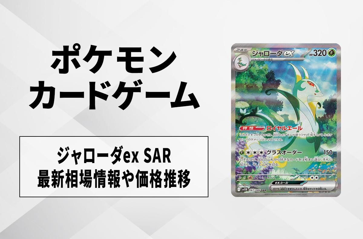 ポケカ】ジャローダex SARの買取・相場価格と値段推移｜ブラックボルト