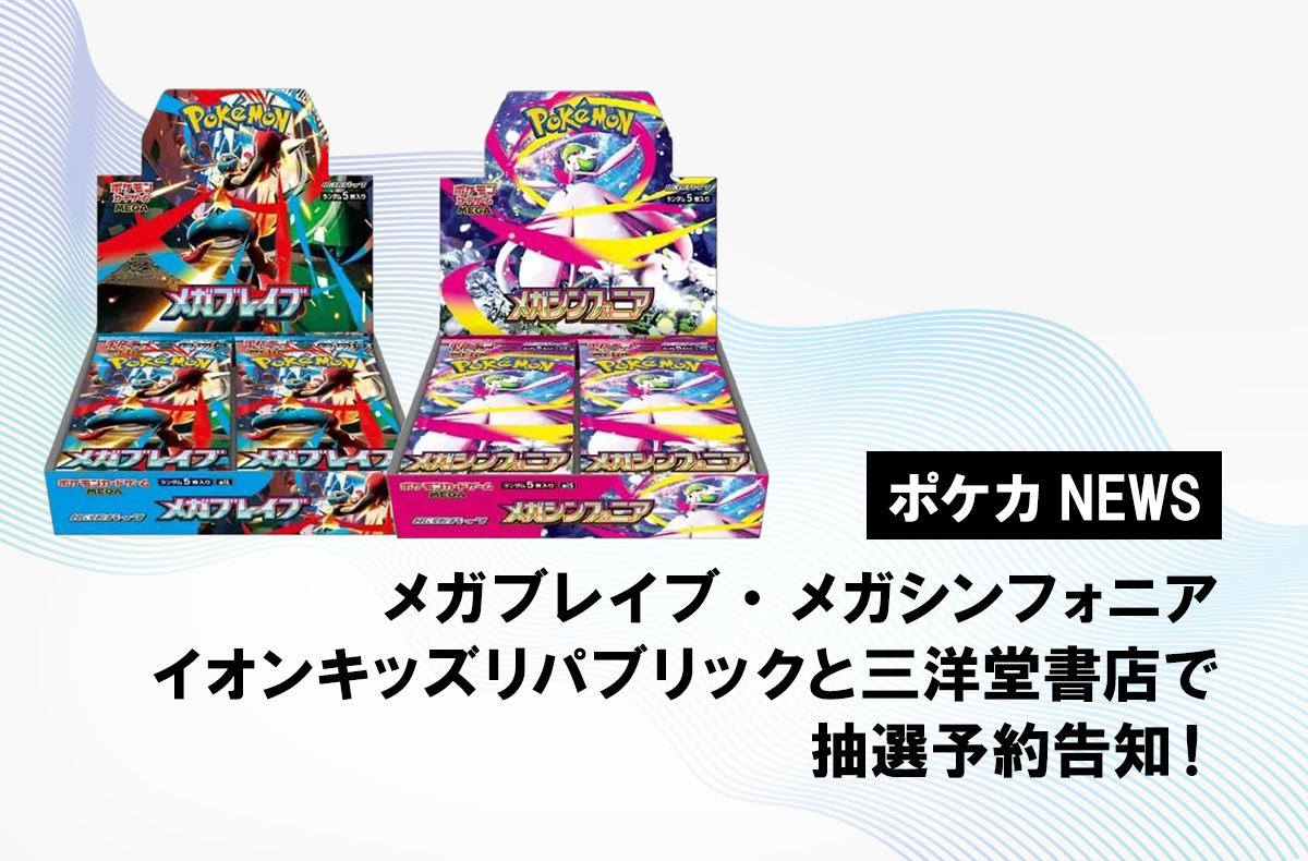 イオンキッズリパブリックと三洋堂書店で「メガブレイブ」「メガ