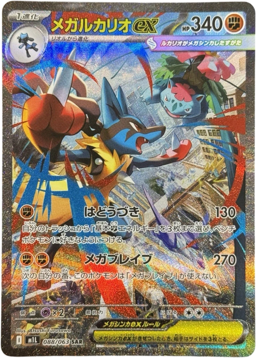 ポケカ】メガルカリオex SARの買取・相場価格と値段推移｜メガブレイブ