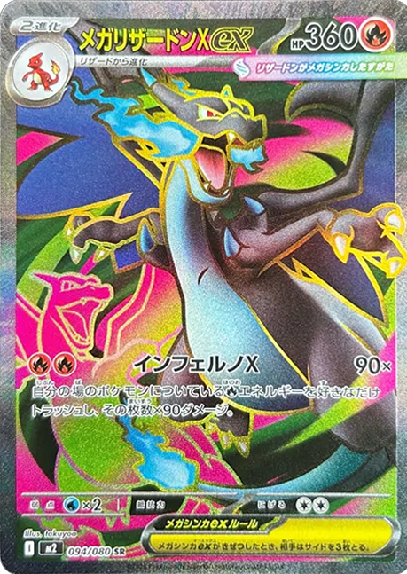 ポケカ】メガリザードンXex SRの買取・相場価格と値段推移