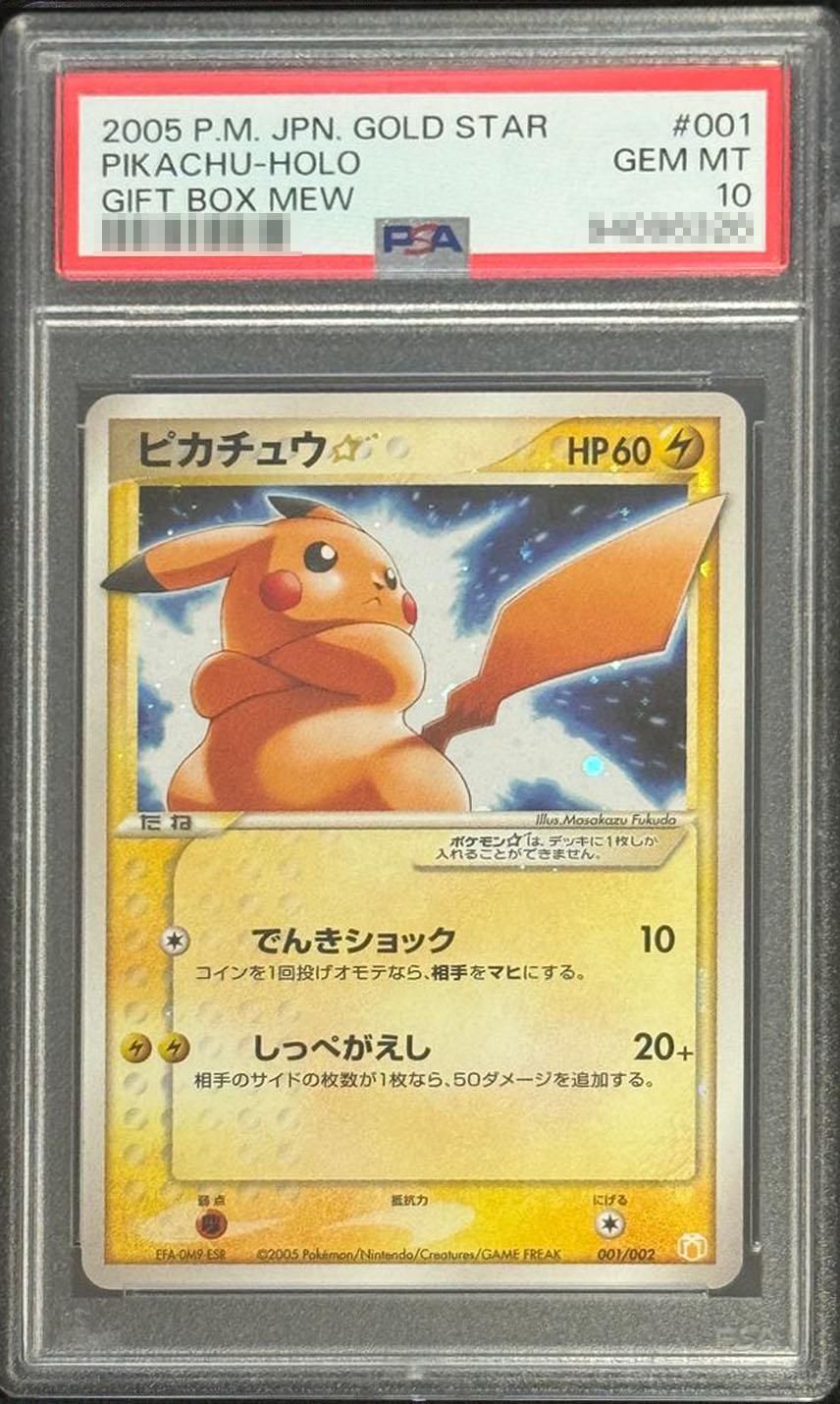 ポケカ】ピカチュウ PSA10高額カードランキング｜2025年最新