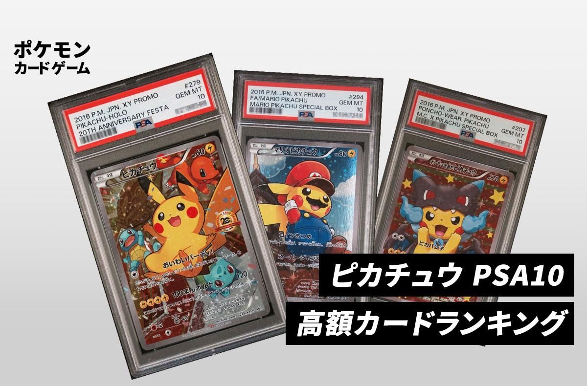ポケカ】ピカチュウ PSA10高額カードランキング｜2025年最新