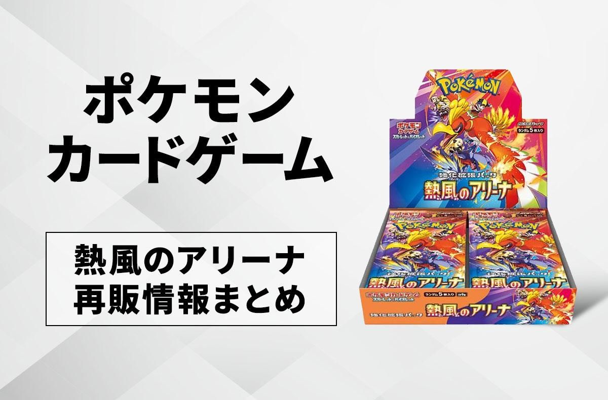 ポケカ】熱風のアリーナの再販はいつ？再販入荷情報まとめ【10/10更新