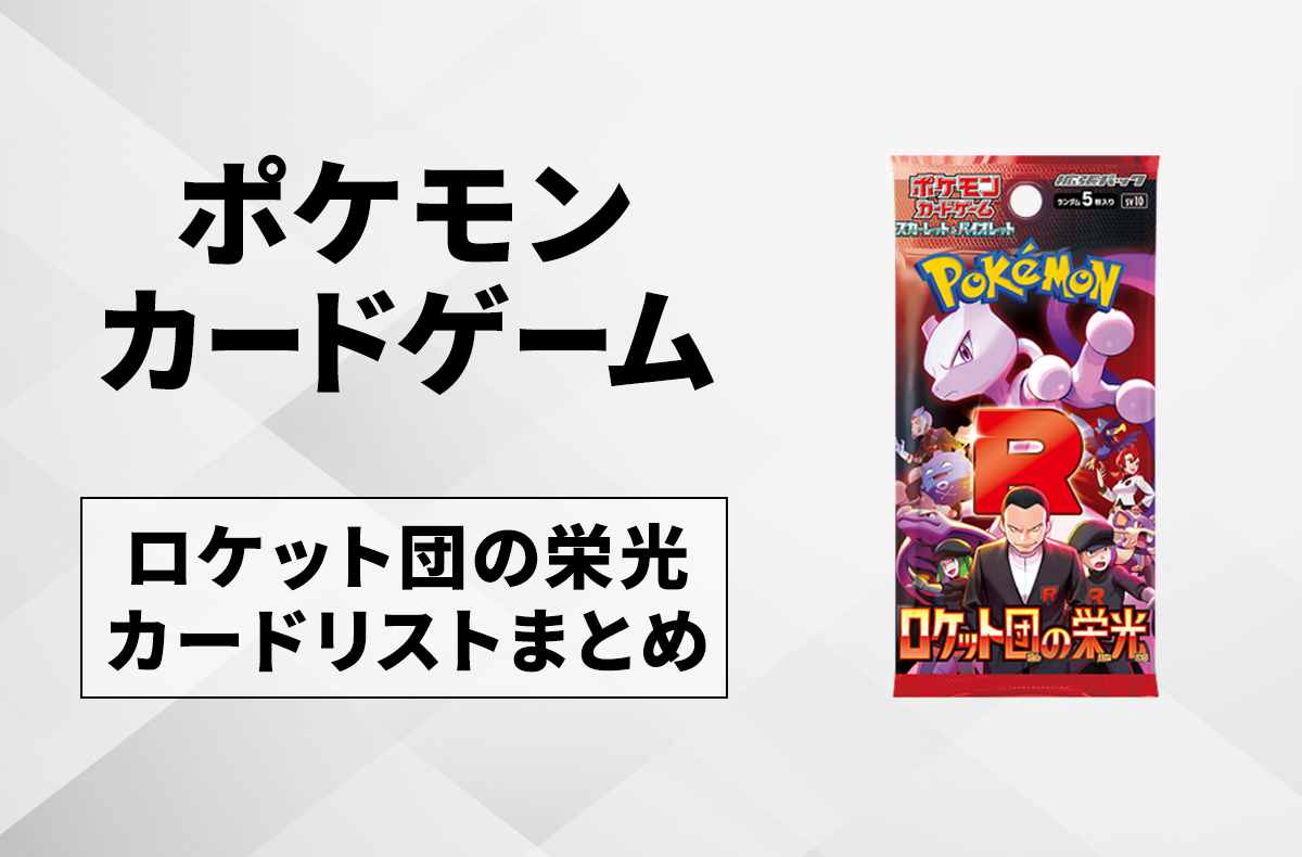 ポケカ】ロケット団の栄光の予約・抽選情報まとめ【4月22日更新